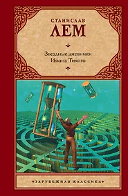 Купить Звездные дневники Ийона Тихого — Фото №1