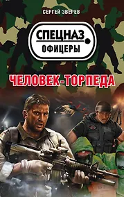 Купить Человек-торпеда — Фото №1