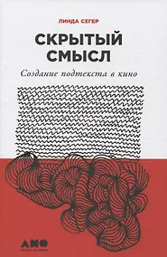 Купить Скрытый смысл: Создание подтекста в кино — Фото №1