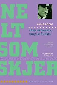 Купить Чему не бывать, тому не бывать — Фото №1