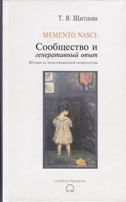 Купить Memento nasci. Сообщество и генеративный опыт. Штудии по экзистенциальной антропологии — Фото №1