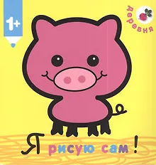 Купить Я рисую сам! Деревня — Фото №1