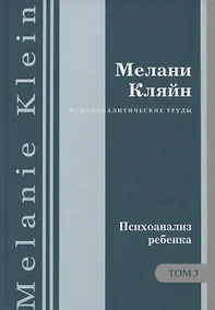 Купить Психоаналитические труды Психоанализ ребенка Т. 3 (ПсихТрМелКляйн) Кляйн — Фото №1