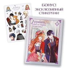 Купить Лериана, невеста герцога по контракту. Том 4 (Невеста герцога по контракту / Why Raeliana Ended Up at the Duke's Mansion). Манхва + стикерпак — Фото №1