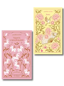 Купить Набор "Лучшие романы Джейн Остен" (комплект из 2-х книг: "Гордость и предубеждение", "Эмма") — Фото №1