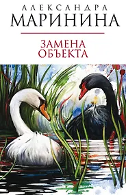 Купить Замена объекта : роман — Фото №1