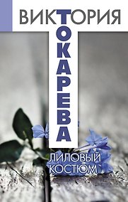 Купить Лиловый костюм: повести и рассказы — Фото №1