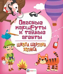 Купить Опасные маршруты и тайные агенты — Фото №1