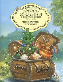 Купить Добрые сказки о простых вещах. Что спрятано в Сундуке — Фото №1