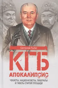 Купить Апокалипсис. Чекисты, националисты, либералы и гибель Старой площади — Фото №1