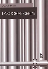 Купить Газоснабжение. Учебник / 5-е изд., стер. — Фото №1