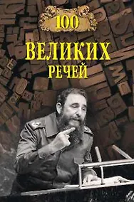 Купить 100 великих речей — Фото №1