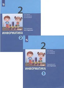 Купить Информатика. 2 класс. В 2-х частях. Учебник (комплект из 2-х книг) — Фото №1