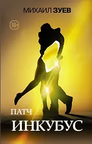 Купить Патч.Инкубус — Фото №1