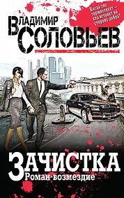 Купить Зачистка. Роман-возмездие — Фото №1