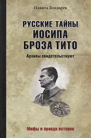 Купить Русские тайны Иосипа Броза Тито. Архивы свидетельствуют — Фото №1