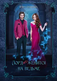 Купить Лорд (не) женится на ведьме — Фото №1