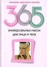 Купить 365 универсальных масок для лица и тела — Фото №1