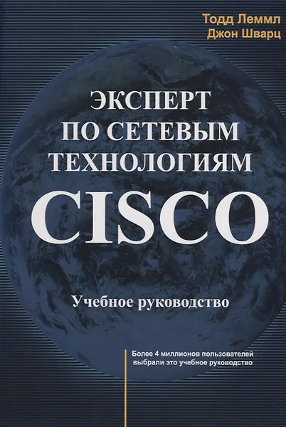 Купить Эксперт по сетевым технологиям CISCO Учебное руководство (м) Лэммл — Фото №1