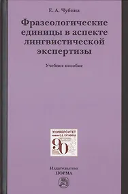 Купить Фразеологические единицы в аспекте лингвистической экспертизы. Учебное пособие — Фото №1