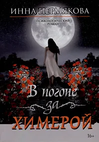 Купить В погоне за химерой — Фото №1