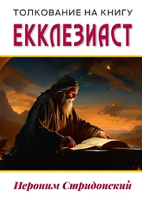 Купить Толкование на книгу Екклезиаст — Фото №1