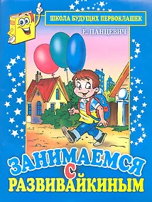 Купить Занимаемся с Развивайкиным (синяя — Фото №1