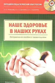 Купить Наше здоровье - в наших руках. Интерактивное пособие: книга + CD-ROM — Фото №1