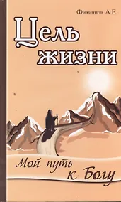 Купить Цель жизни. Мой путь к Богу — Фото №1