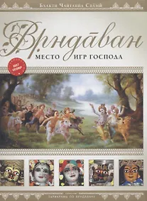 Купить Врндаван. Место игр Господа (+карта города) — Фото №1
