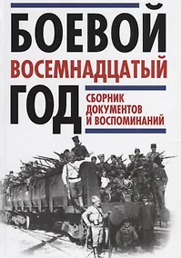Купить Боевой восемнадцатый год. Сборник документов и воспоминаний — Фото №1