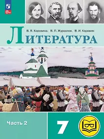 Купить Литература. 7 класс. Учебное пособие. В пяти частях. Часть 2 (для слабовидящих обучающихся). ФГОС 2021 — Фото №1