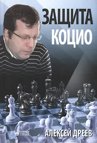 Купить Защита Коцио (Дреев) — Фото №1