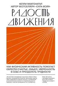 Купить Радость движения. Как физическая активность помогает обрести счастье, смысл, уверенность в себе и преодолеть трудности — Фото №1