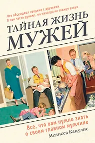 Купить Тайная жизнь мужей. Все, что вам нужно знать о своем главном мужчине — Фото №1