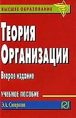 Купить Теория организации: Учебное пособие - 2-е изд. — Фото №1