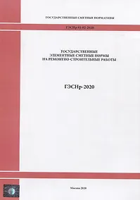 Купить Государственные элементные сметные нормы на ремонтно - строительные работы ГЭСНр-2020 — Фото №1