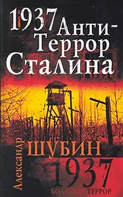 Купить 1937. АнтиТеррор Сталина — Фото №1