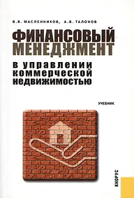 Купить Финансовый менеджмент в управлении коммерческой недвижимостью : учебник — Фото №1