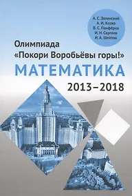 Купить Олимпиада «Покори Воробьевы горы!» по математике (2013–2018) — Фото №1