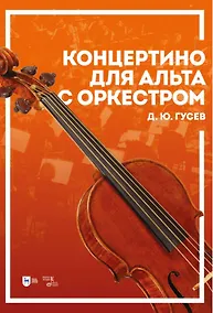 Купить Концертино для альта с оркестром. Ноты — Фото №1