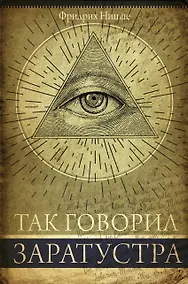 Купить Так говорил Заратустра — Фото №1