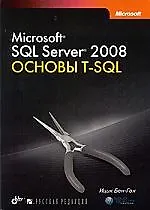 Купить Microsoft SQL Server 2008. Основы T-SQL — Фото №1