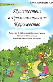Купить Путешествие в Грамматическое Королевство (м) (Сказка-учебник) Дворянская — Фото №1