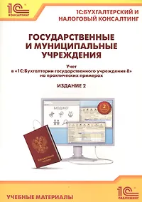 Купить Государственные и муниципальные учреждения. Учет в "1С Бухгалтерии государственного учреждения 8" на практических примерах. Учебные материалы — Фото №1