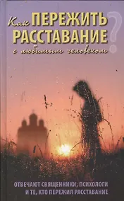 Купить Как пережить расставание с любимым человеком? Отвечают священники, психологи и те, кто пережил расставание — Фото №1