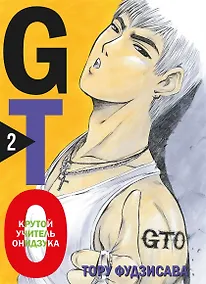 Купить Крутой учитель Онидзука. Книга 2 (GTO: Great Teacher Onizuka / ГТО). Манга — Фото №1