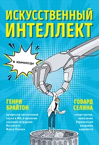 Купить Искусственный интеллект в комиксах — Фото №1