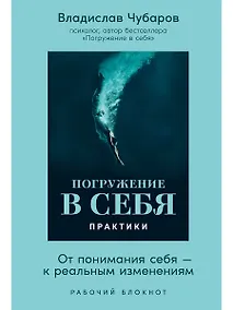 Купить Погружение в себя. Практики. Рабочий блокнот — Фото №1