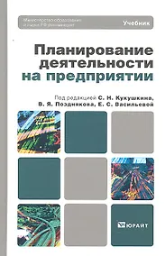Купить Планирование деятельности на предприятии : учебник для вузов — Фото №1